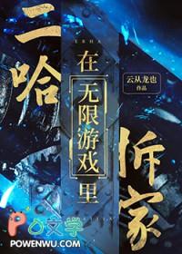 二哈在无限游戏里拆家(云从龙也)
