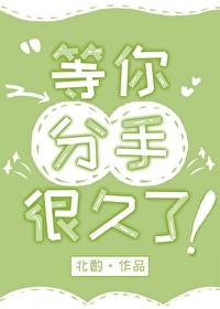 等你分手很久了by