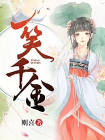 一笑千金典故与哪位人物有关