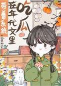 带着系统在年代文里吃瓜 免费