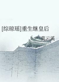 综琼瑶重生继皇后
