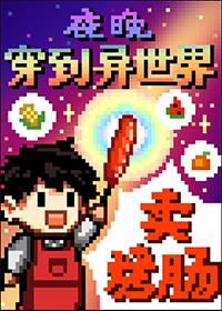 夜晚异世界卖烤串