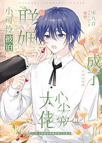 小可怜被迫联姻后成了大佬心尖宠by