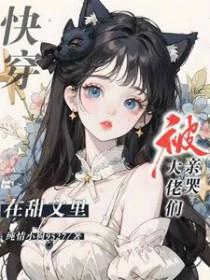 快穿在甜文里被大佬们亲哭纯情小狗9