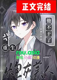 炮灰美人他不干了重生免费阅读全文