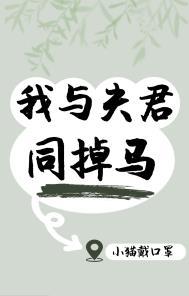 我和夫君一起修仙