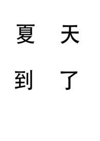 夏天到了这个句子完整吗