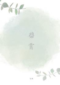 碧霄中的碧是什么意思