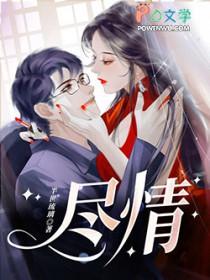 尽情享受吧英文