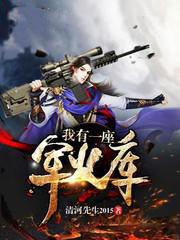 我有一座军事基地