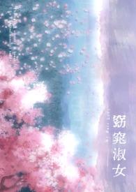 窈窕淑女下一句怎么读