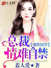 强势夺爱总裁情难自控全文免费版
