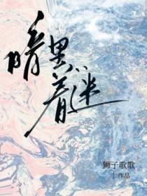 暗里着迷是什么意思