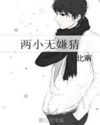 两小无嫌猜完整版