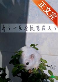 变成仓鼠后桃花运好旺哦