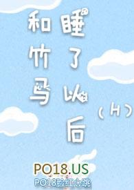 和竹马睡了以后(H)最新章节