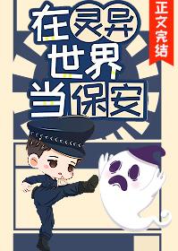 当保安的日子全集