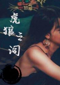 虎狼之词(禁忌)