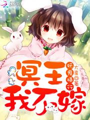 冥王我不嫁 第1章