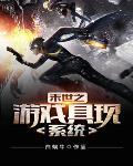 末日游戏之具现系统