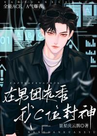 在男团选秀重临巅峰54章