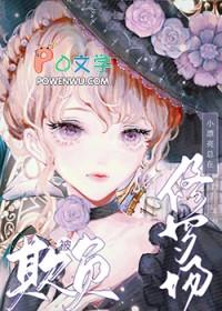 小漂亮在修罗场被欺负快穿免费阅读江鱼烟TXT