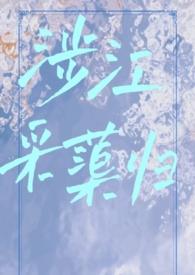 涉江采芙蓉译文