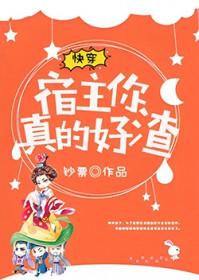 快穿之宿主她真渣