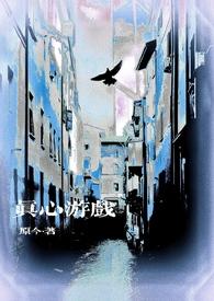 真心爱你游戏