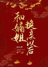和嫡姐换亲以后作者沉云香