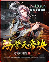 鸿蒙天帝诀李玄