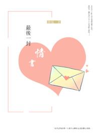 最后一封情书台湾电影