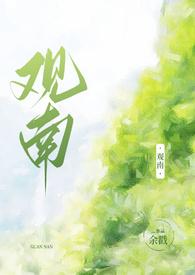 观南2(父女)(余戳)在哪里能看全文