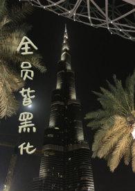 全员皆黑化全文古荻