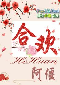 合欢花在线阅读