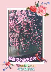 综影视之肆无忌惮 最新章节