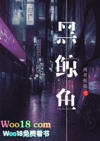 黑鲸鱼不姓周的老板娘txt