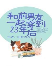 和前男友一起穿到23岁后txt