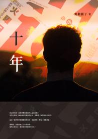 十年寒窗不如三代从商