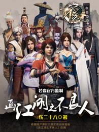 画江湖之不良人第三季动漫未删减版免费观看