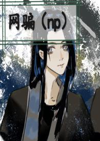 怀疑网恋对象是网骗