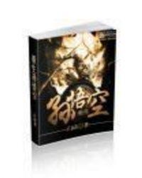 主角重生孙悟空