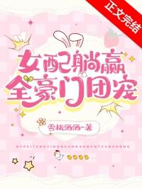 交换人生后女配躺赢全豪门团宠第97章