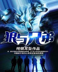 狼与兄弟全本