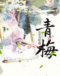 青梅果的功效与作用