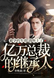 吃避孕药被发现总裁