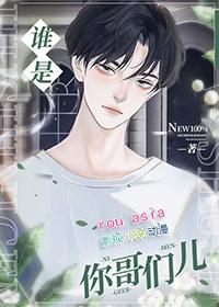 谁是你哥们儿by晚舟不晚全文免费阅读