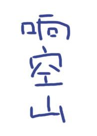 响空山齐朔喜欢柳韶声吗