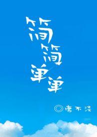 简简单单的爱是哪首歌歌词