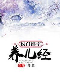 侯门继室养儿经纪